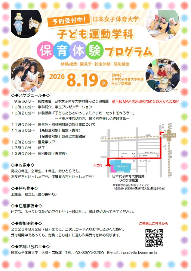2026年8月19日（水）子ども運動学科保育体験プログラム