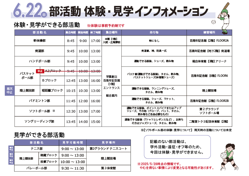体験・見学できる部活動一覧