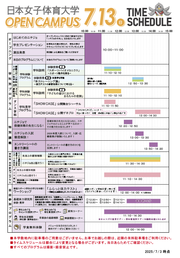 オープンキャンパスタイムスケジュール
