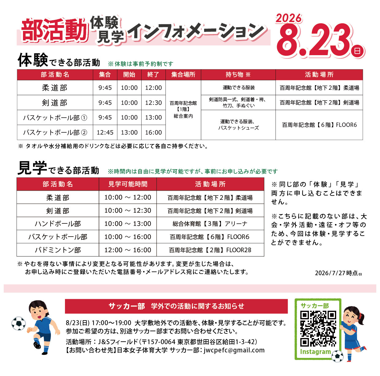 体験・見学できる部活動一覧