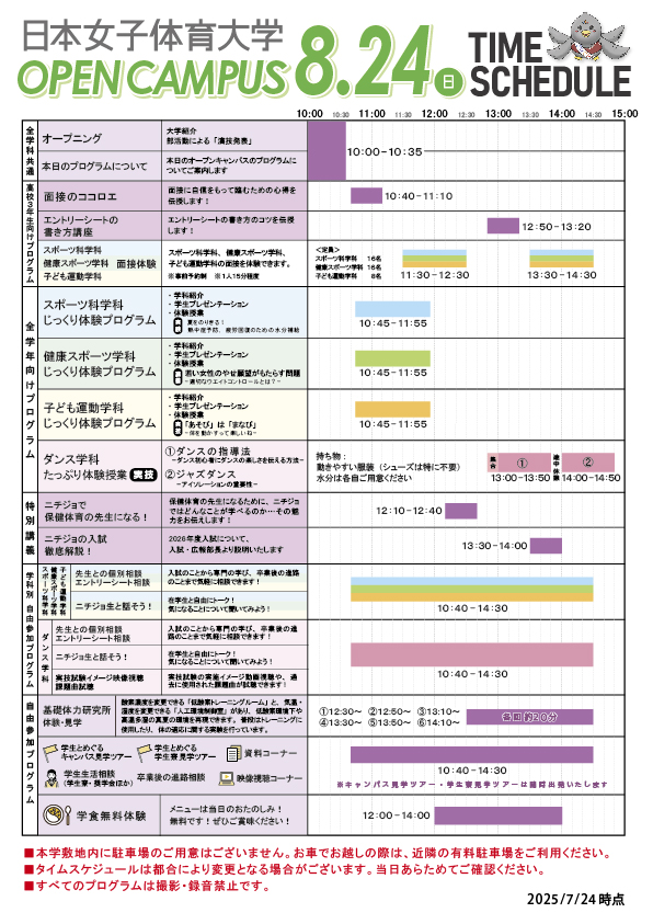 オープンキャンパスタイムスケジュール