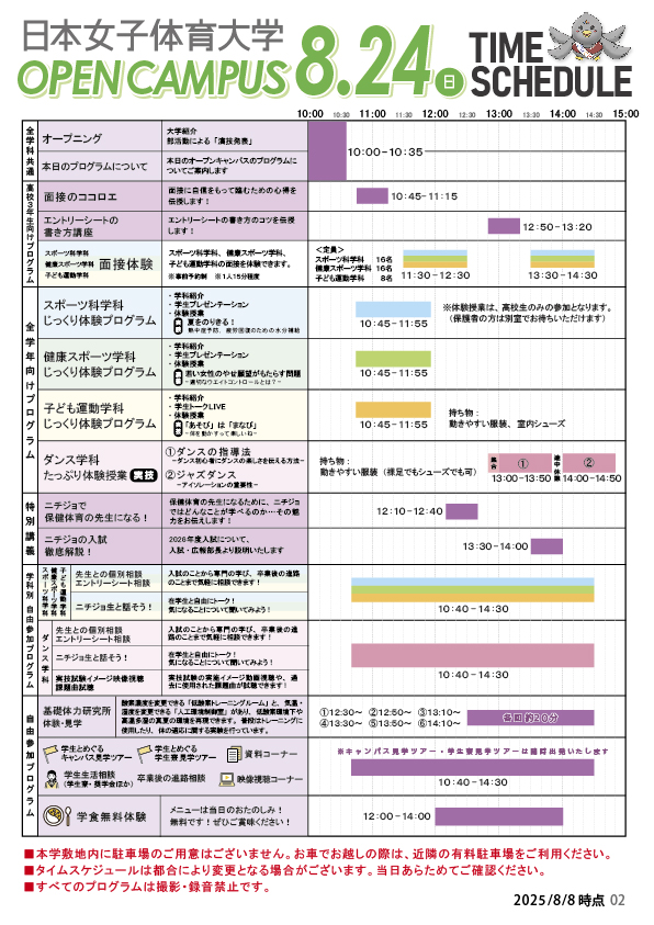 オープンキャンパスタイムスケジュール