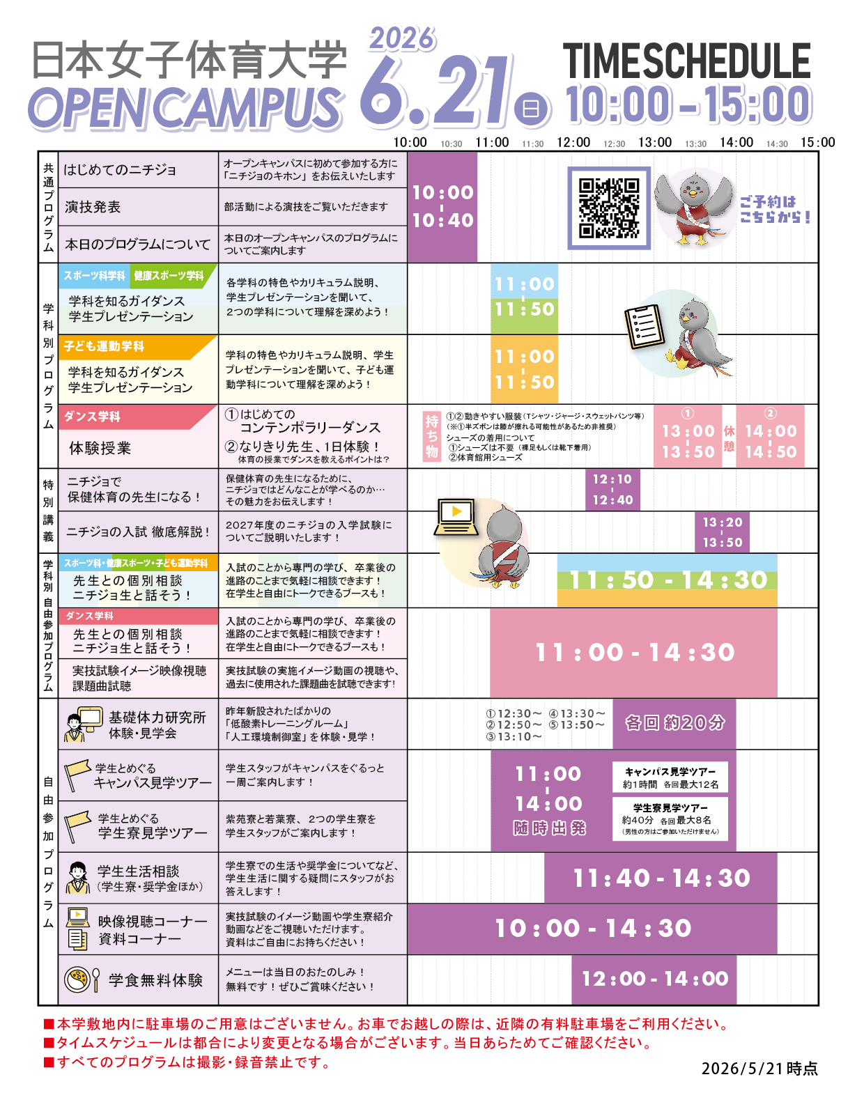 2026年6月21日（日）オープンキャンパスタイムスケジュール