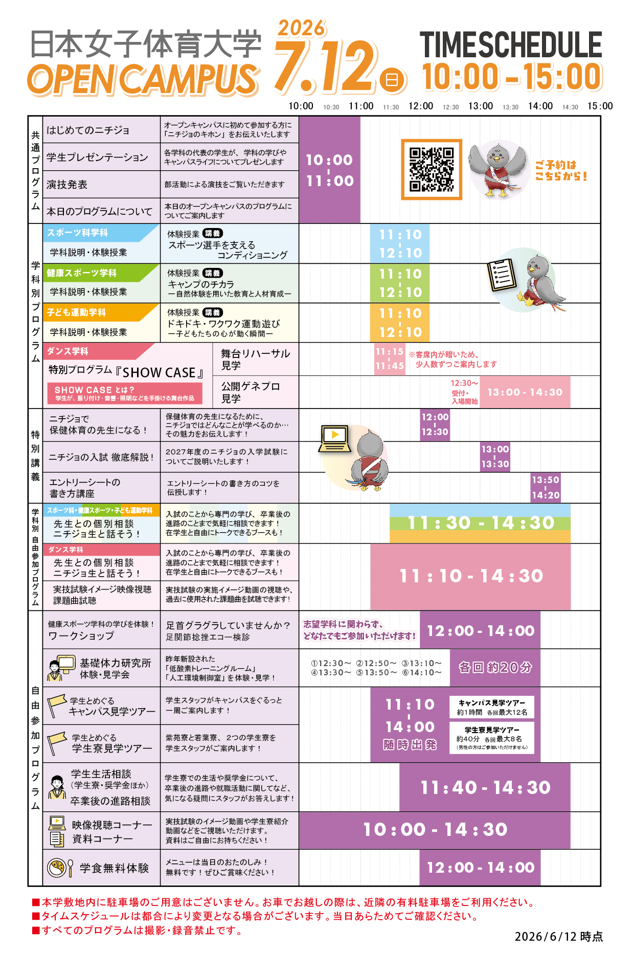 2026年7月12日(日)オープンキャンパスタイムスケジュール