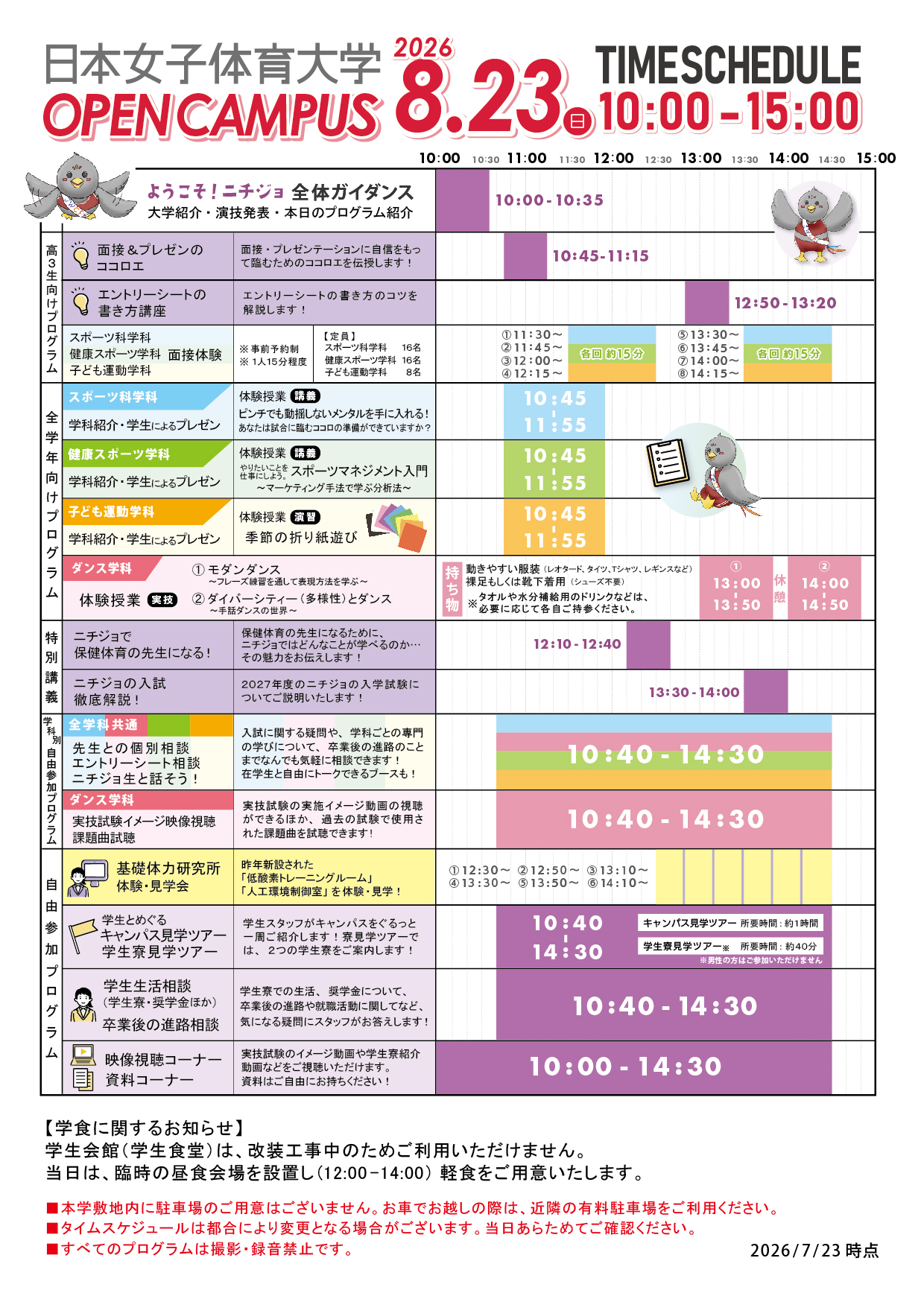 2026年8月23日（日）オープンキャンパスタイムスケジュール