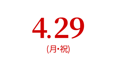 4.29（月・祝）