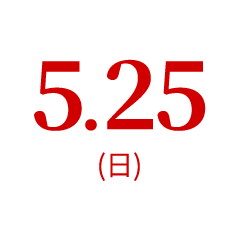 5.25（日）オープンキャンパス