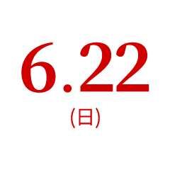 6.22（日）オープンキャンパス