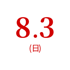 8.3（日）オープンキャンパス
