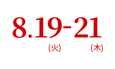 8.19（火）～8.21（木）