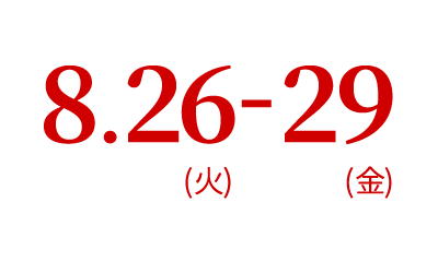 8.26（火）～8.29（金）