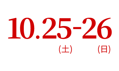 10.25（土）・26（日）
