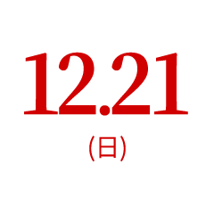 12.21（日）オープンキャンパス