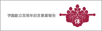 学園創立百周年記念事業報告