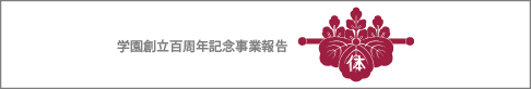 学園創立百周年記念事業報告